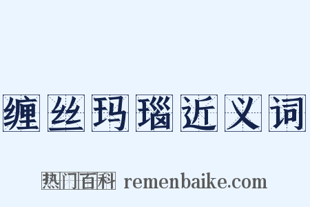 缠丝玛瑙近义词是什么意思的图片